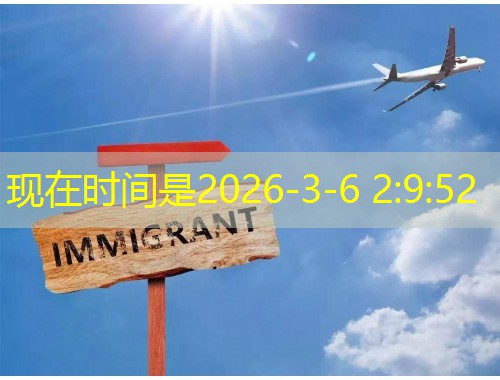 达州人想走出去？先读懂这份“四川达州移民中介”避坑指南